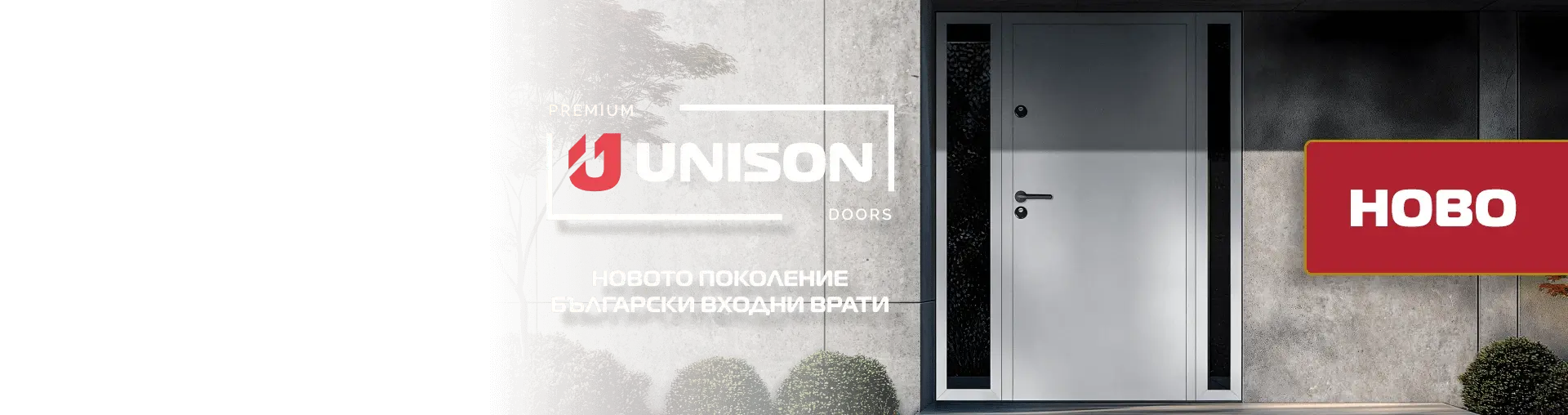 Банер Унисон
